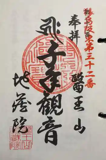 地藏院の御朱印 2025年04月