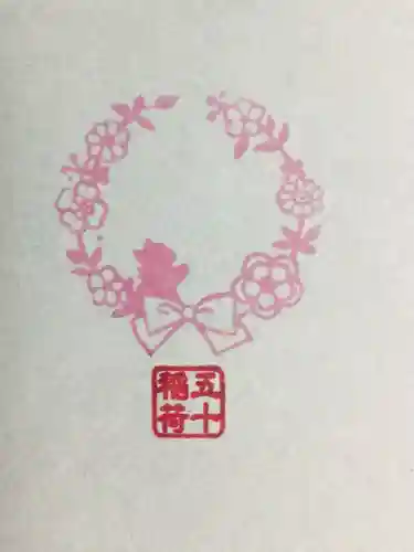 五十稲荷神社(栄寿稲荷神社)の御朱印