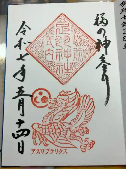 足羽神社の御朱印