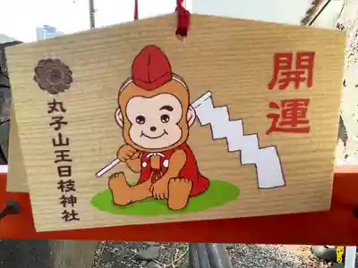 丸子山王日枝神社(神奈川県)