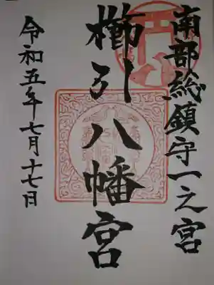 櫛引八幡宮(青森県)