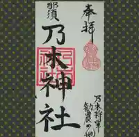 乃木神社の御朱印