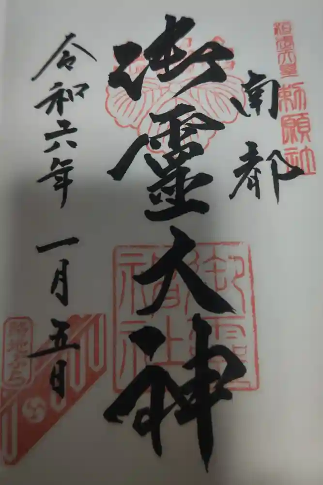 御霊神社の御朱印