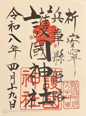 兵庫縣姫路護國神社の御朱印