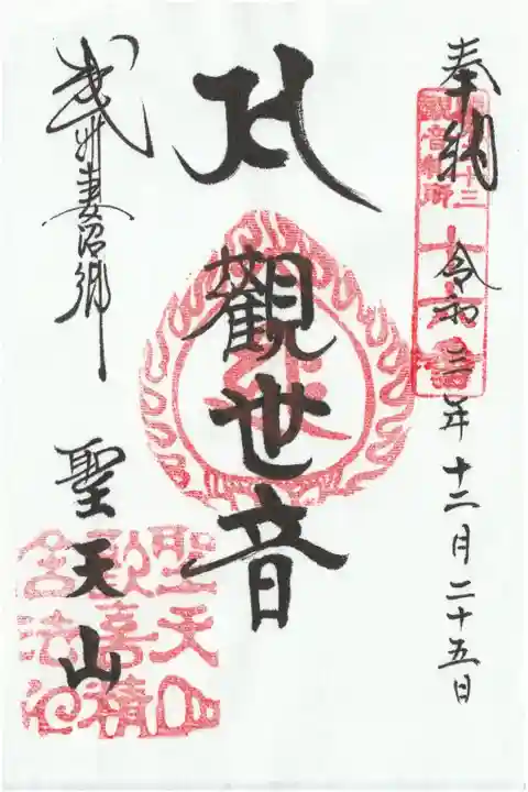関東33観音の書き置き御朱印
