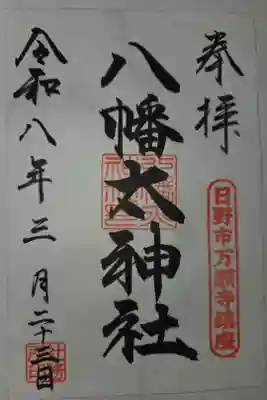 八幡大神社の御朱印