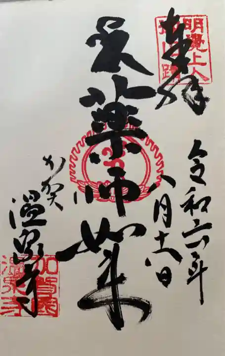 藥王院温泉寺(石川県)