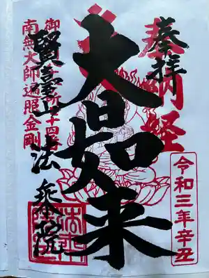 法乗院（深川閻魔堂）の御朱印