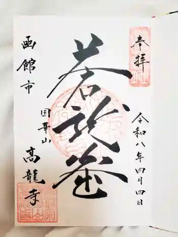 高龍寺の御朱印 2026年04月