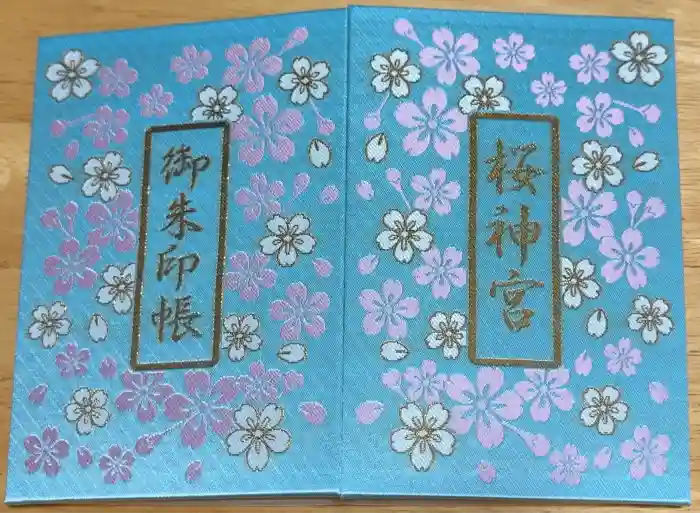 桜神宮の御朱印帳