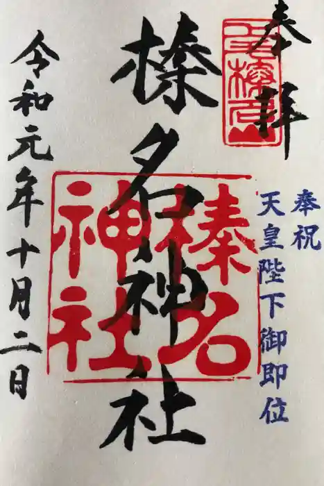 榛名神社の御朱印