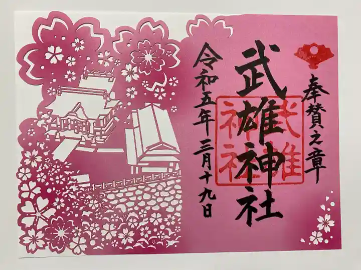 期間限定 桜の切り絵ご朱印🌸
繊細でとてもキレイ💕