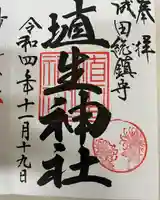 埴生神社の御朱印