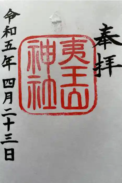 夷王山神社の御朱印