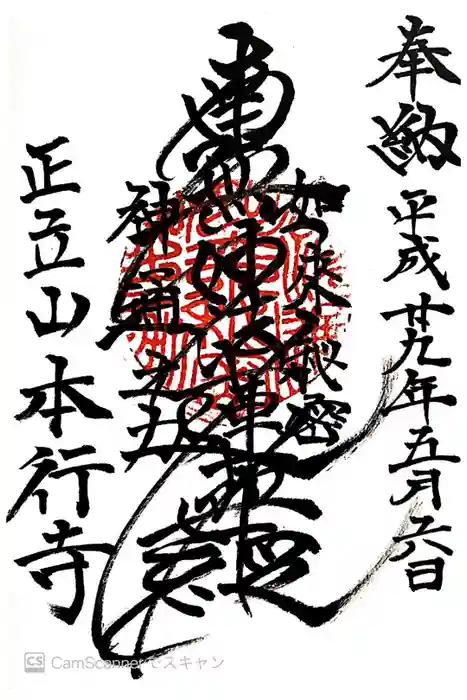 本行寺の御朱印