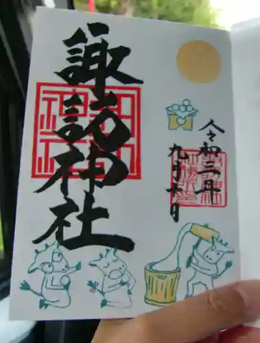 諏訪神社の御朱印