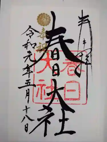春日大社の御朱印