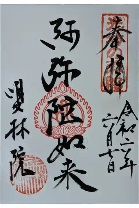 阿弥陀如来御朱印