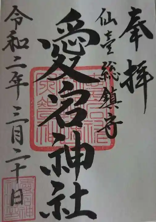 愛宕神社の御朱印