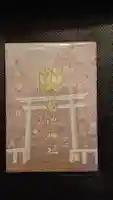 菊池神社の御朱印帳