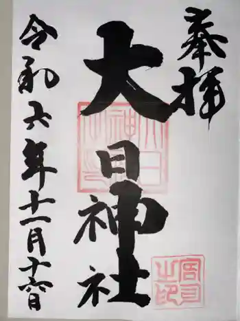 大日神社の御朱印 2024年11月