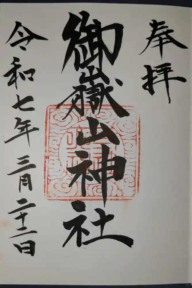 御嶽山神社の御朱印