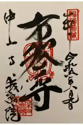 中山寺七福神　布袋尊