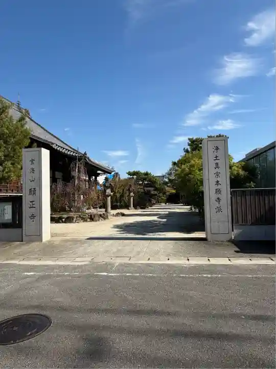 願正寺(佐賀県)