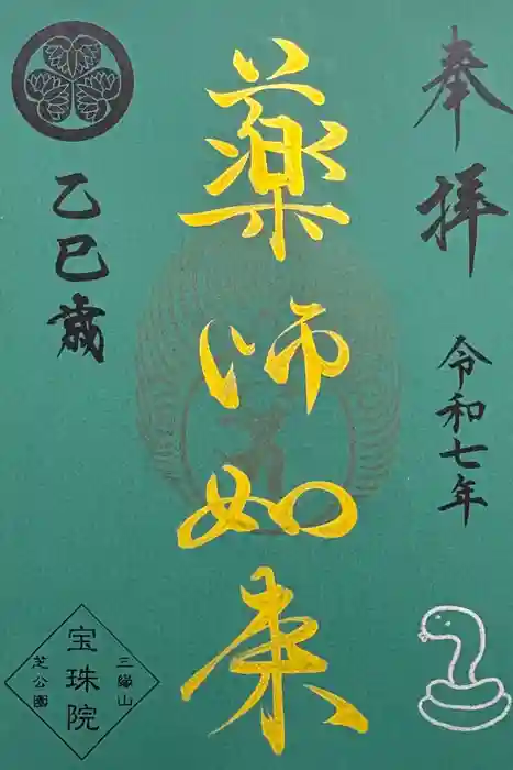 増上寺塔頭 三縁山 宝珠院の御朱印