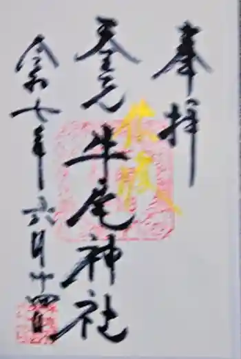 牛尾神社の御朱印 2025年06月