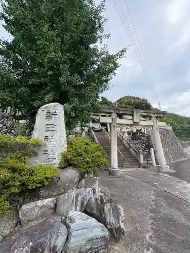 新田神社(愛媛県)