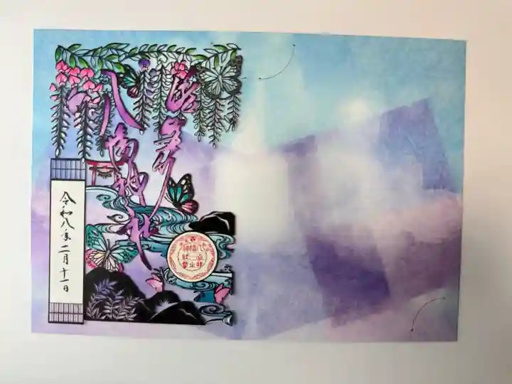 滝野川八幡神社の御朱印