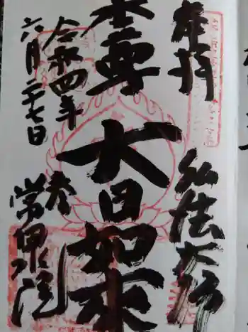 常泉院の御朱印 2022年06月