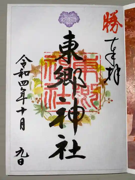 東郷神社の御朱印