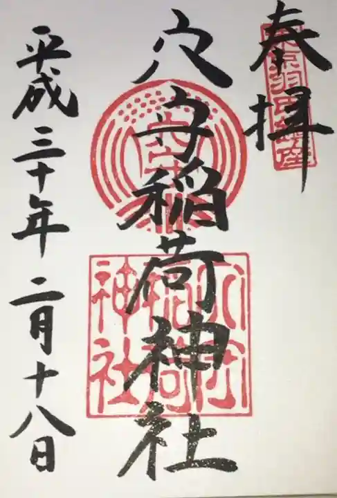 東京羽田 穴守稲荷神社の御朱印