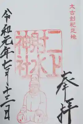 二上射水神社の御朱印
令和元年七月十三日に射水神社で拝受