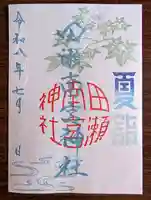 夏詣特別御朱印「青もみじと付知川」
