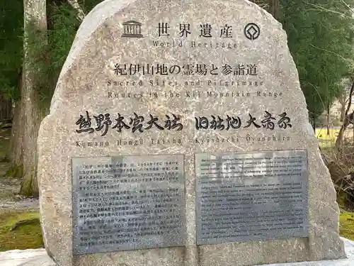 大斎原（熊野本宮大社旧社地）のその他建物