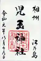 児玉神社の御朱印