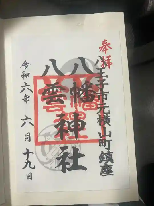 八幡八雲神社(東京都)