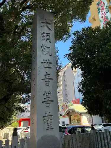 大須観音 （北野山真福寺宝生院）(愛知県)