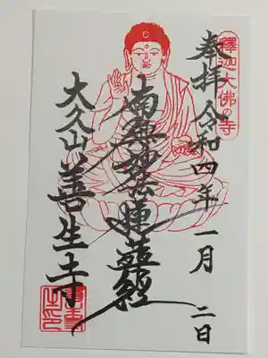 善生寺の御朱印