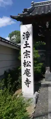 松庵寺(岩手県)