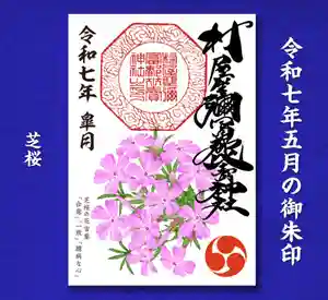 村屋坐弥冨都比売神社(奈良県) 2025年04月26日(土)〜(2025年04月24日(木) 20時47分45秒投稿)