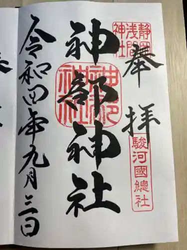 静岡浅間神社の御朱印