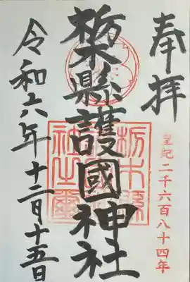 栃木縣護國神社(栃木県)