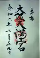 大阪天満宮の御朱印