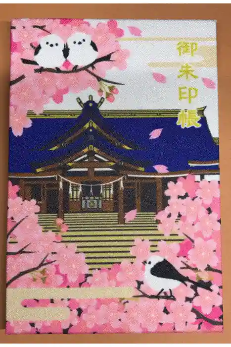札幌護國神社の御朱印帳