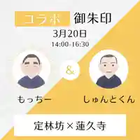 日蓮宗 総本山 塔頭 定林坊(じょうりんぼう)(山梨県)