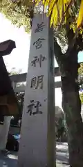 若宮神明社の建物その他